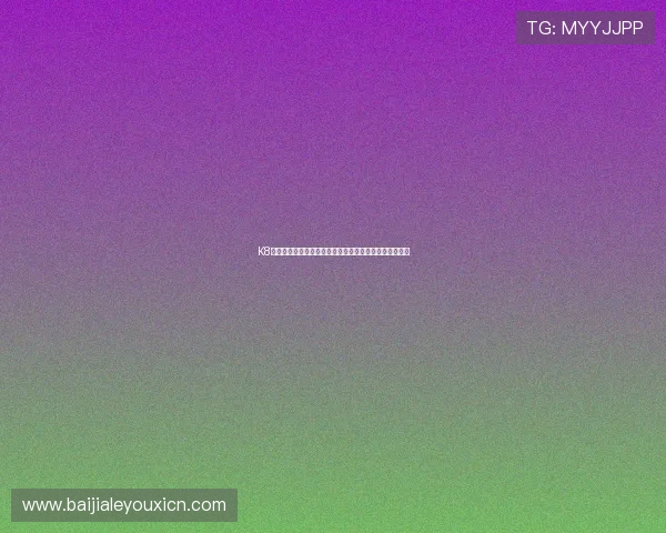 K8凯发百家乐官网安全可靠的在线娱乐平台推荐与详细攻略